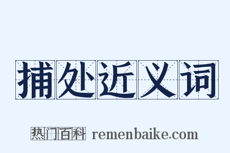 捕处近义词是什么意思的图片